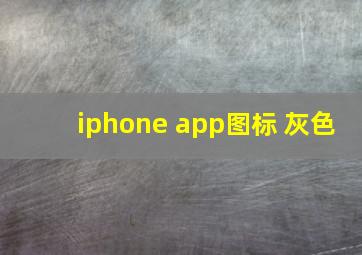 iphone app图标 灰色